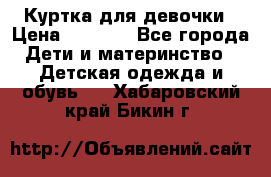 Куртка для девочки › Цена ­ 4 000 - Все города Дети и материнство » Детская одежда и обувь   . Хабаровский край,Бикин г.